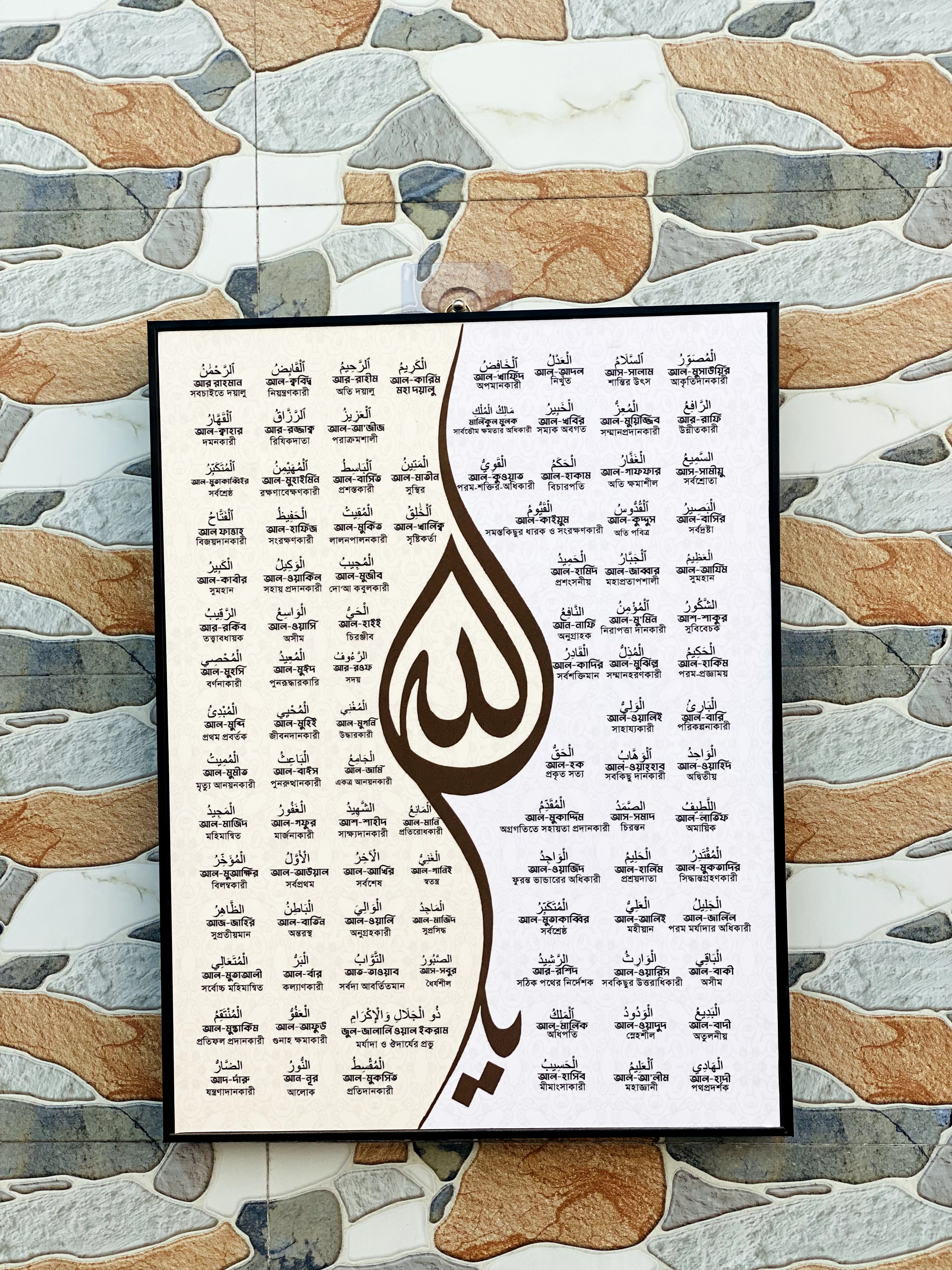 আল্লাহর ৯৯ নাম (আল আসমাউল হুসনা